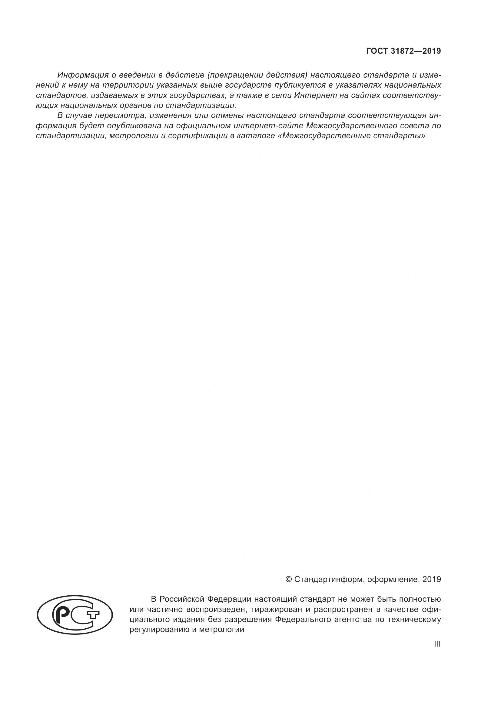 ГОСТ  31872-2019, страница 3