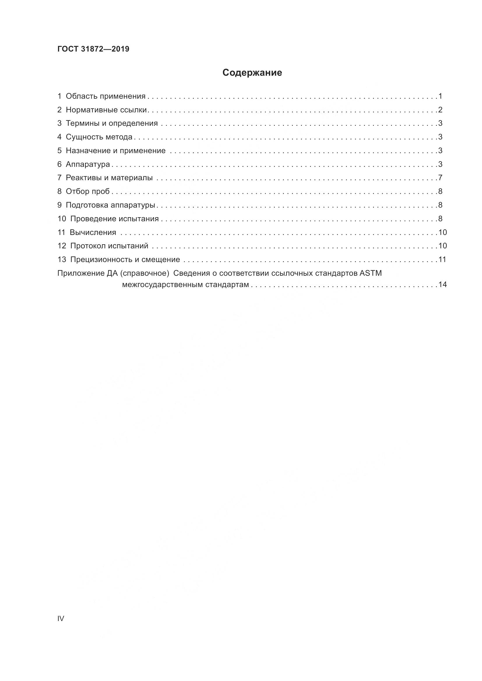 ГОСТ  31872-2019, страница 4