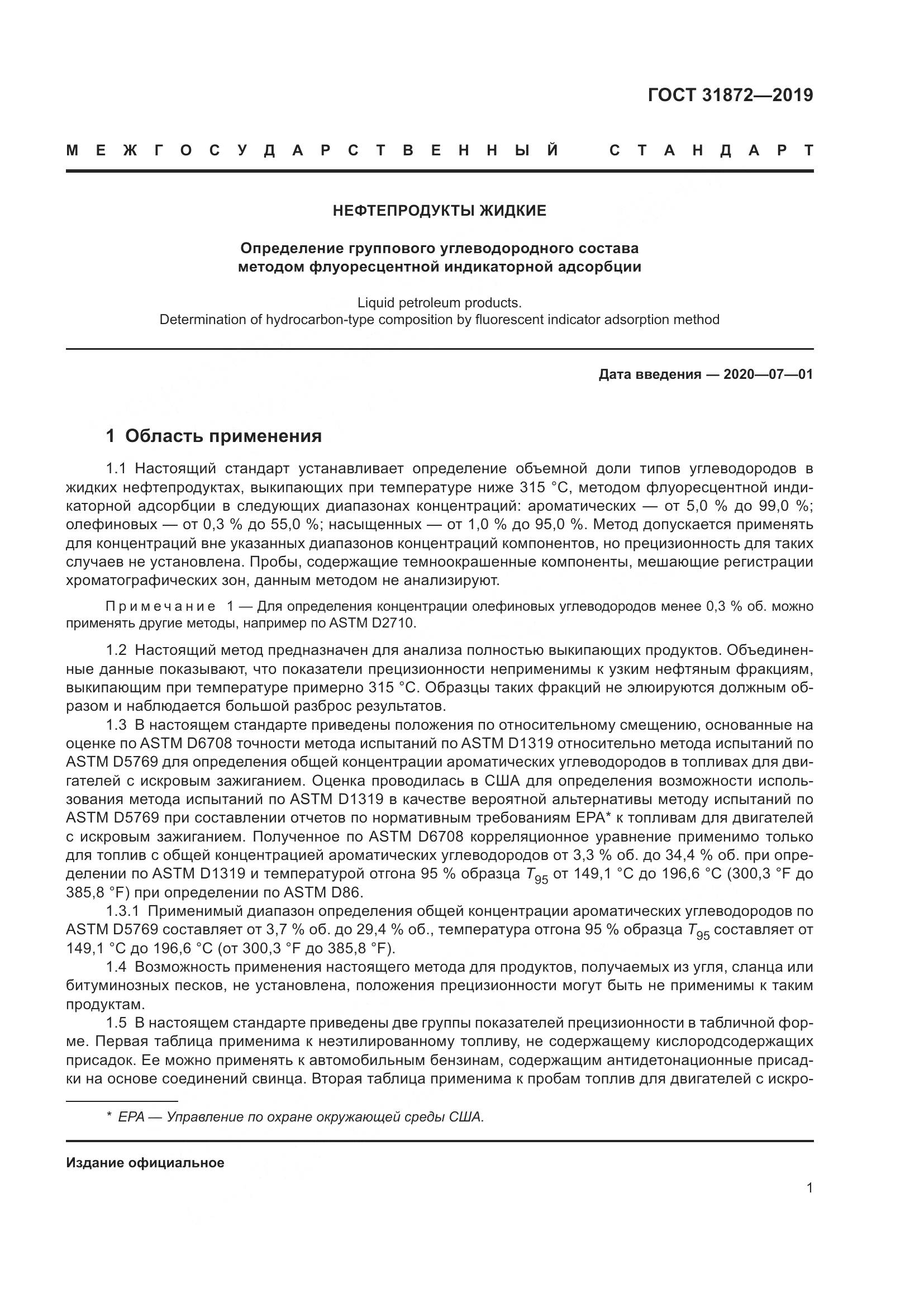 ГОСТ  31872-2019, страница 7
