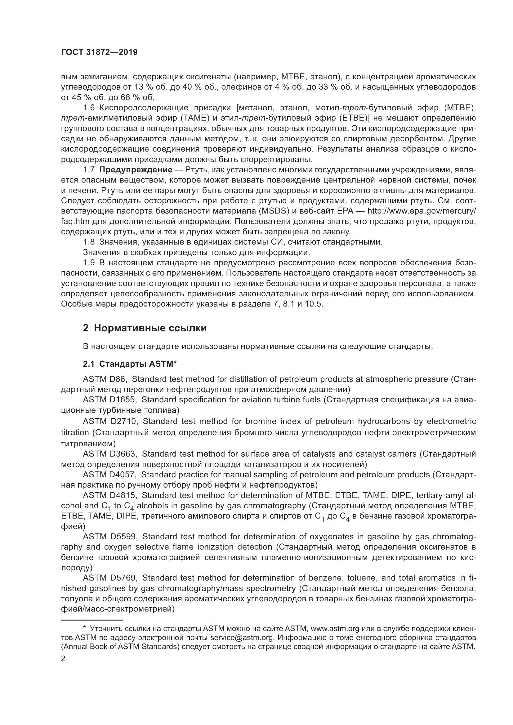 ГОСТ  31872-2019, страница 8