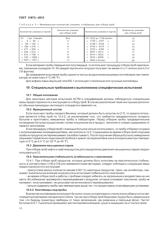 ГОСТ 31873-2012, страница 17