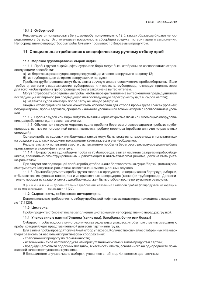 ГОСТ 31873-2012, страница 18