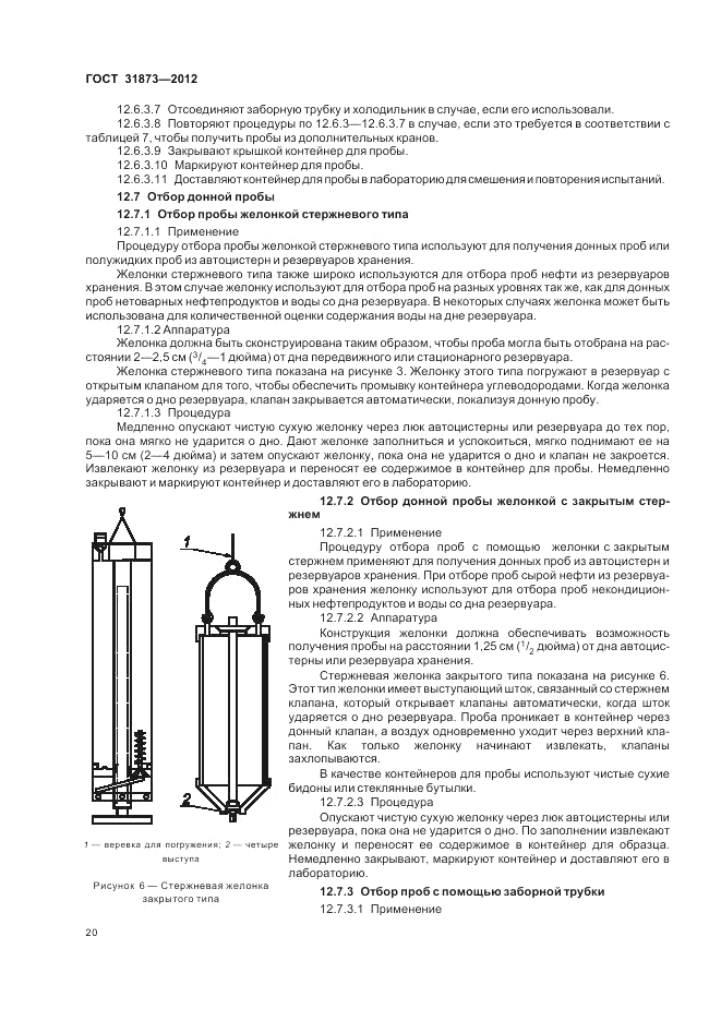 ГОСТ 31873-2012, страница 25