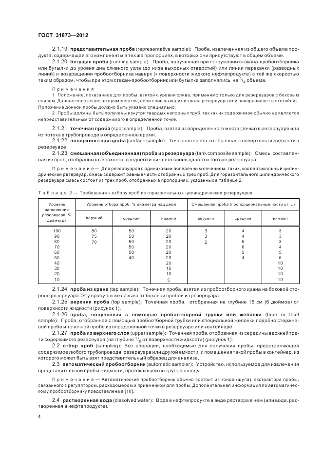 ГОСТ 31873-2012, страница 9