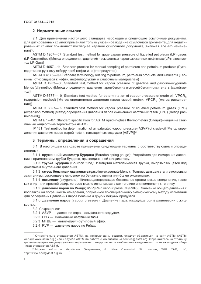 ГОСТ 31874-2012, страница 6