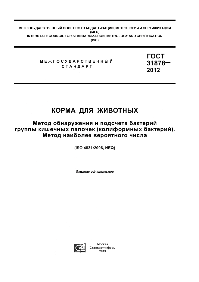 ГОСТ 31878-2012, страница 1