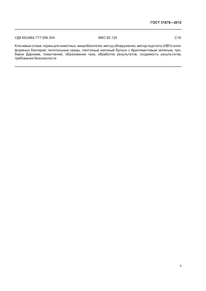 ГОСТ 31878-2012, страница 11
