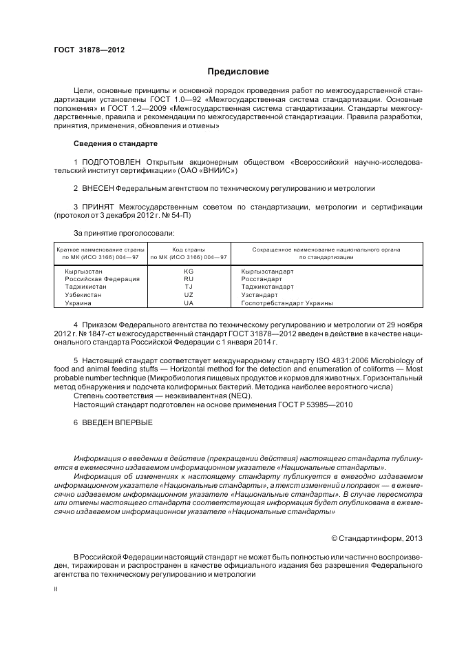 ГОСТ 31878-2012, страница 2