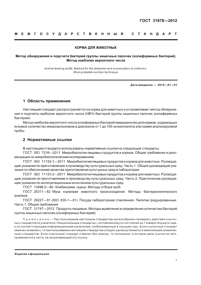 ГОСТ 31878-2012, страница 3