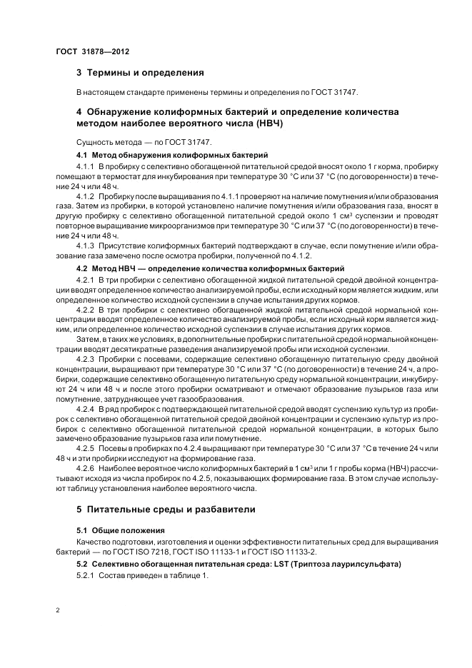ГОСТ 31878-2012, страница 4