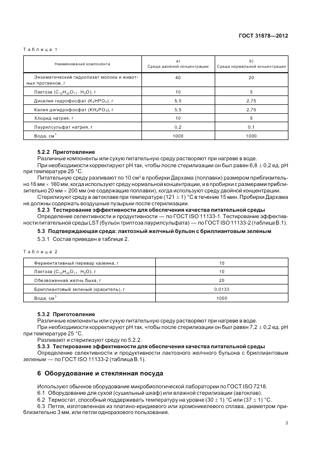 ГОСТ 31878-2012, страница 5