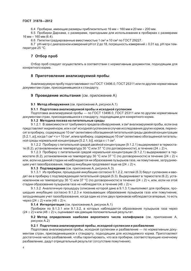 ГОСТ 31878-2012, страница 6