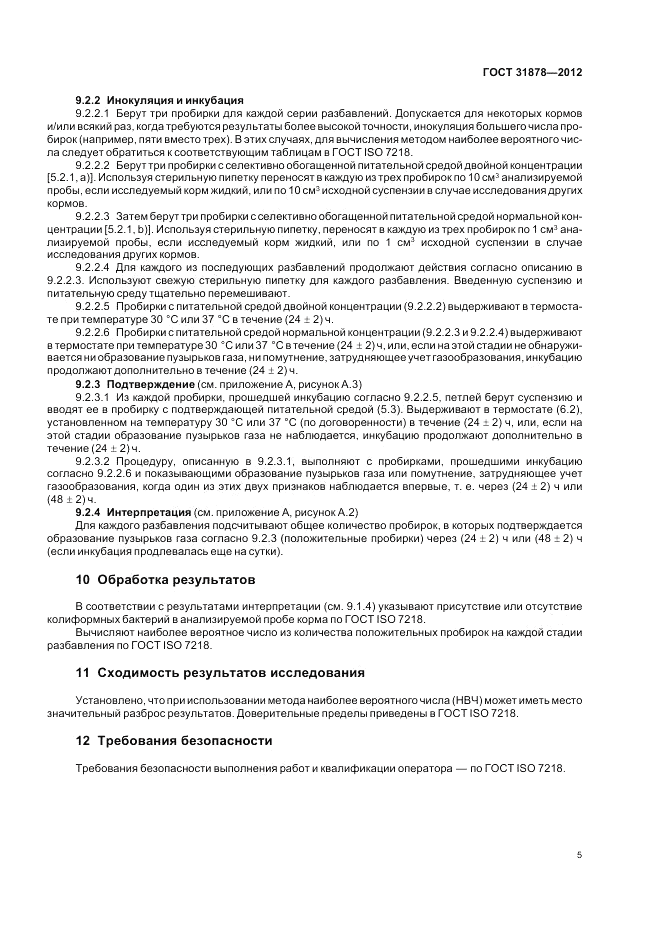 ГОСТ 31878-2012, страница 7