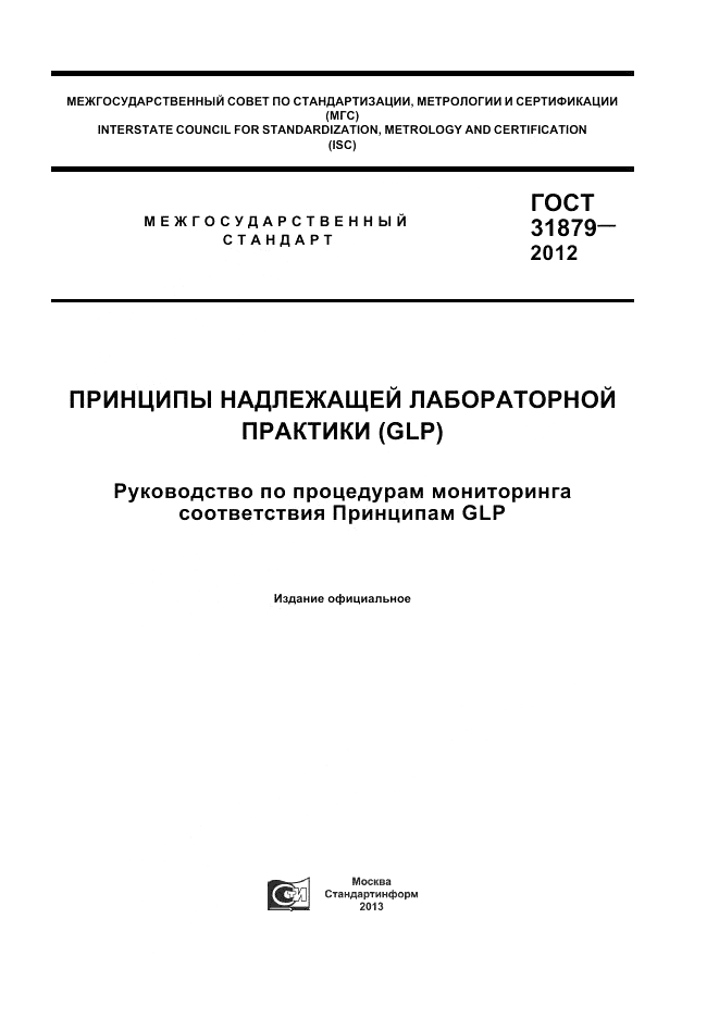 ГОСТ 31879-2012, страница 1