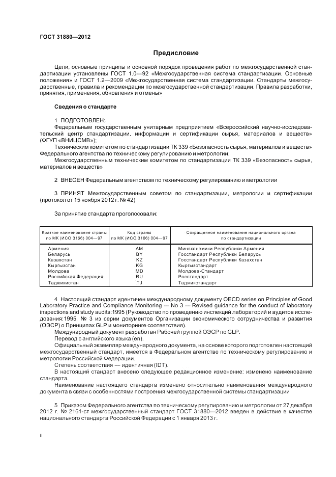 ГОСТ 31880-2012, страница 2