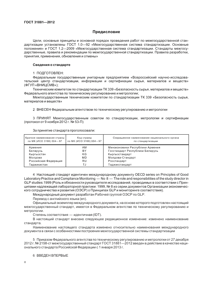 ГОСТ 31881-2012, страница 2