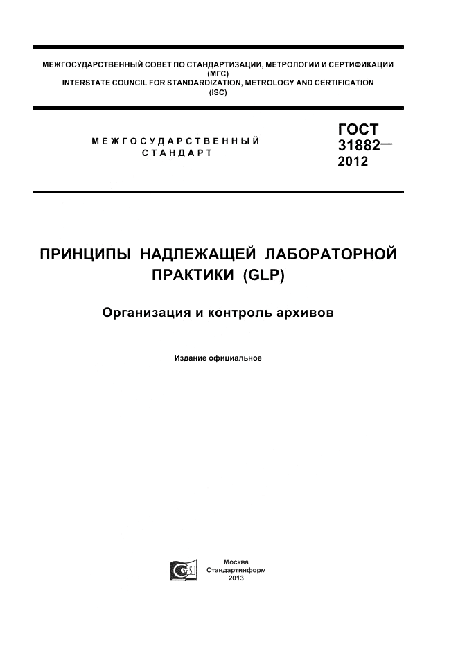 ГОСТ 31882-2012, страница 1