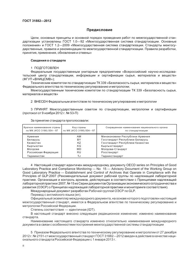 ГОСТ 31882-2012, страница 2