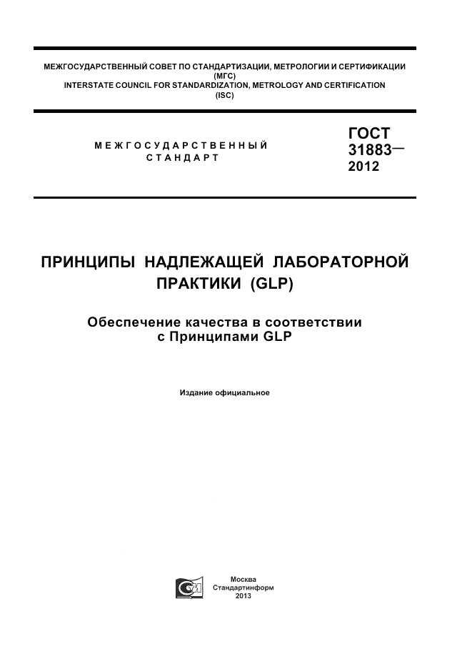 ГОСТ 31883-2012, страница 1