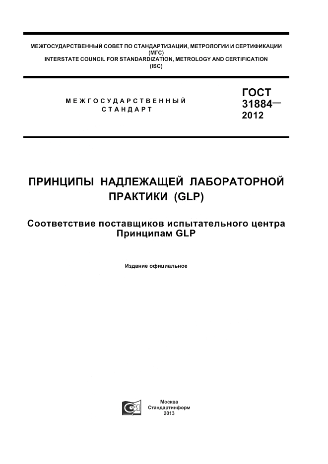 ГОСТ 31884-2012, страница 1