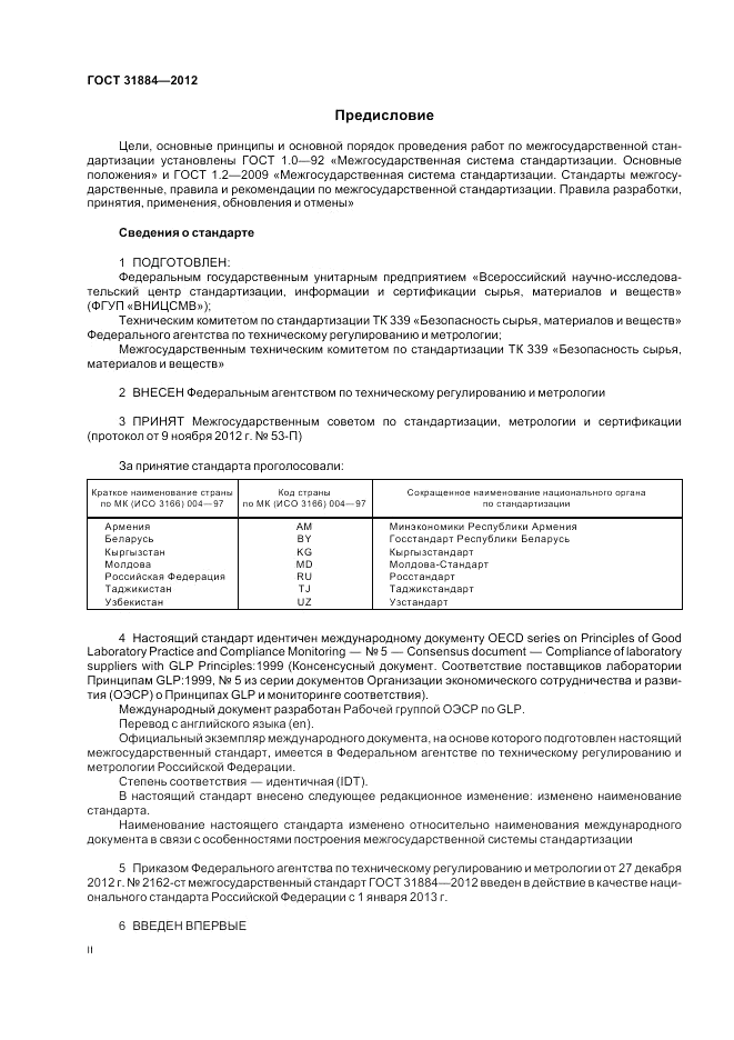 ГОСТ 31884-2012, страница 2