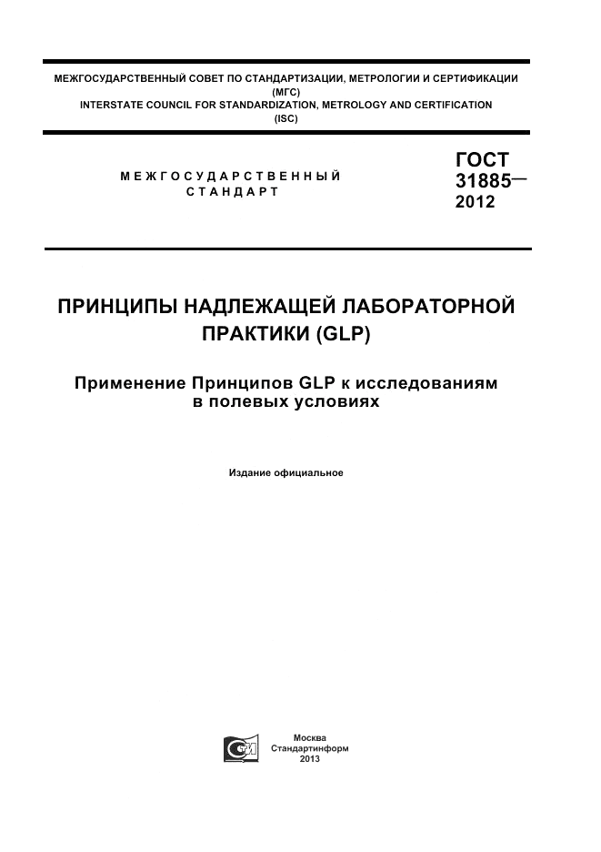 ГОСТ 31885-2012, страница 1