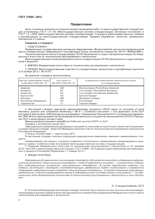 ГОСТ 31885-2012, страница 2