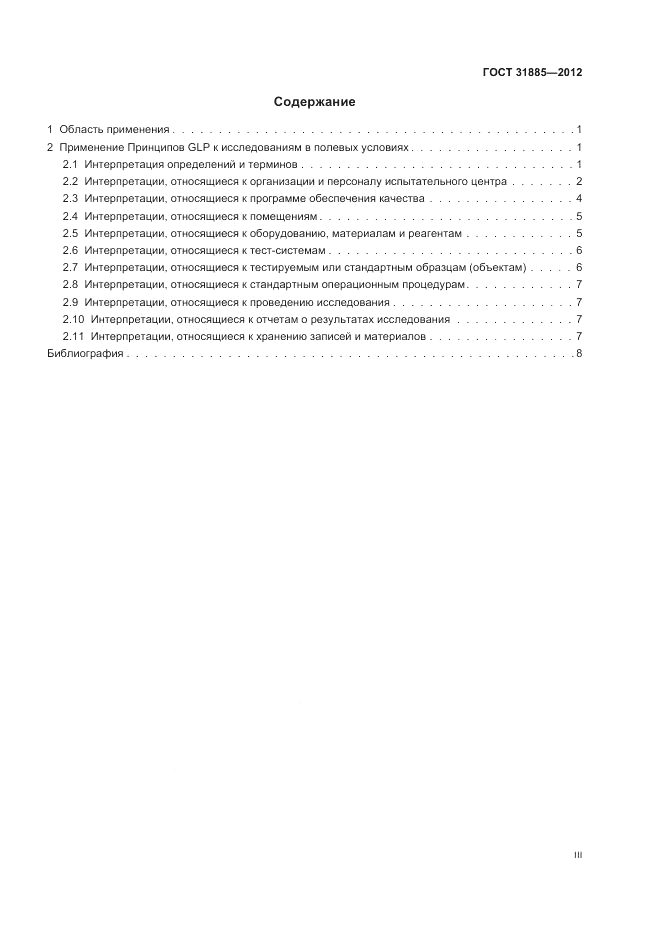 ГОСТ 31885-2012, страница 3