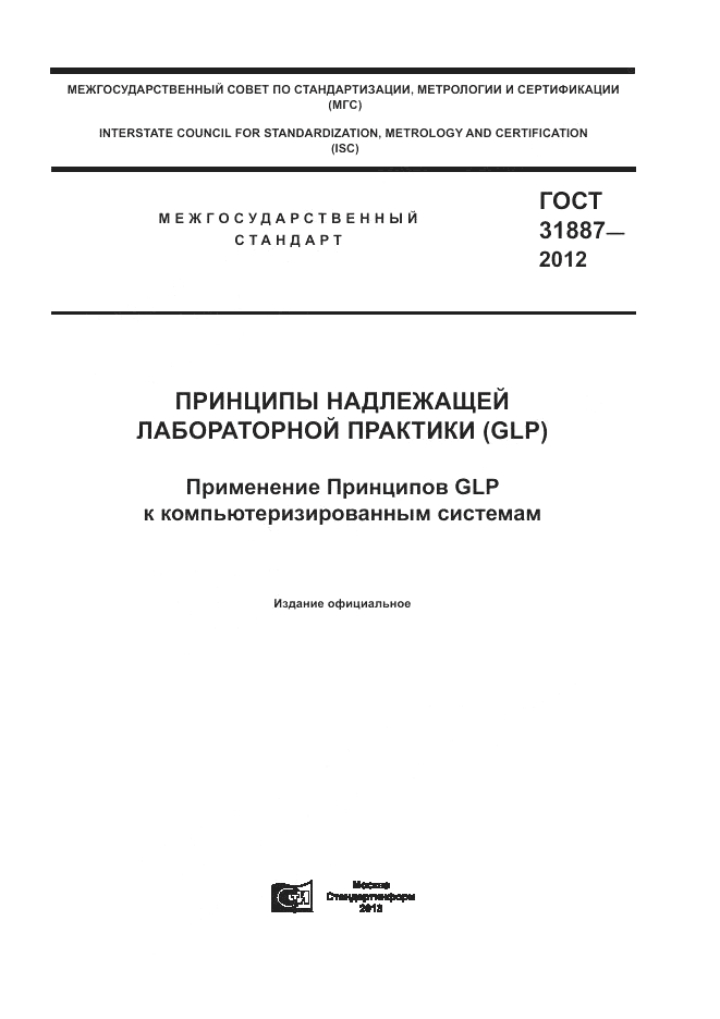 ГОСТ 31887-2012, страница 1