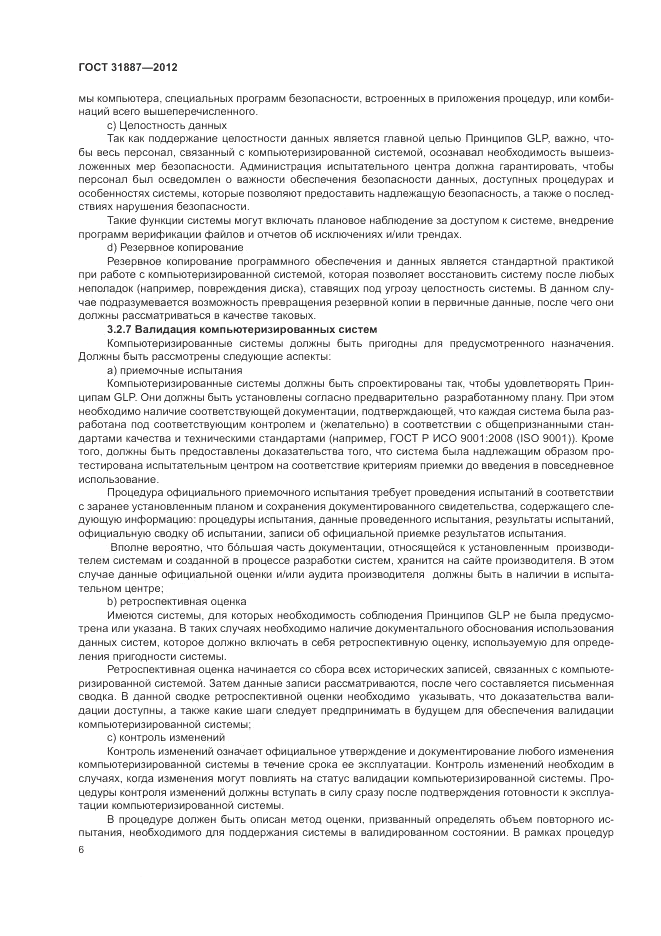 ГОСТ 31887-2012, страница 12