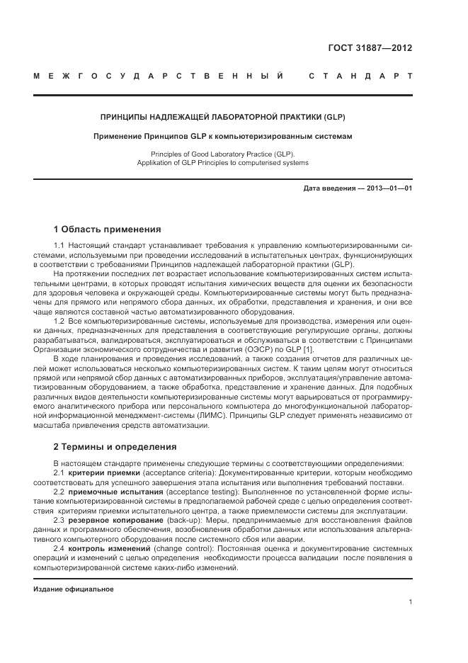 ГОСТ 31887-2012, страница 7