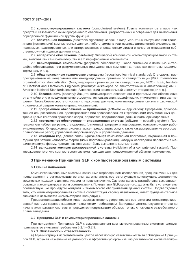 ГОСТ 31887-2012, страница 8