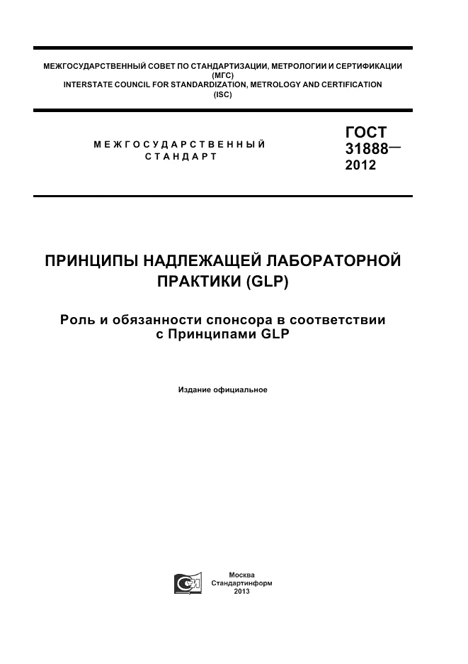 ГОСТ 31888-2012, страница 1