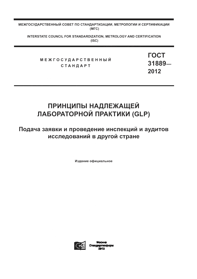 ГОСТ 31889-2012, страница 1