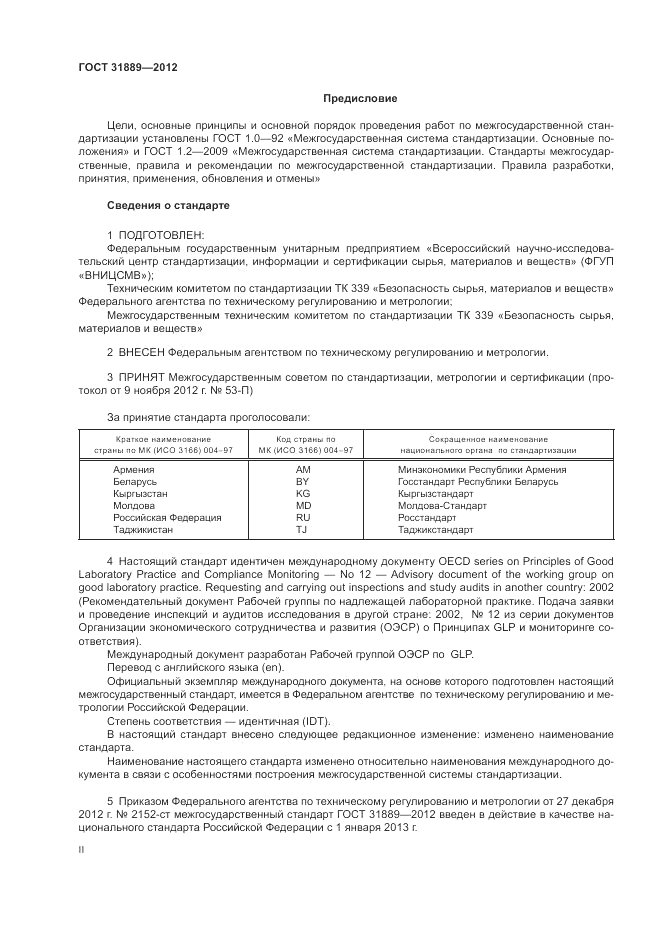 ГОСТ 31889-2012, страница 2