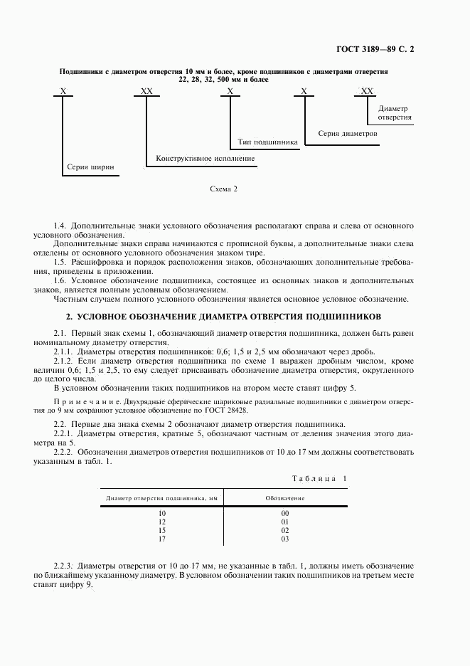 ГОСТ 3189-89, страница 3