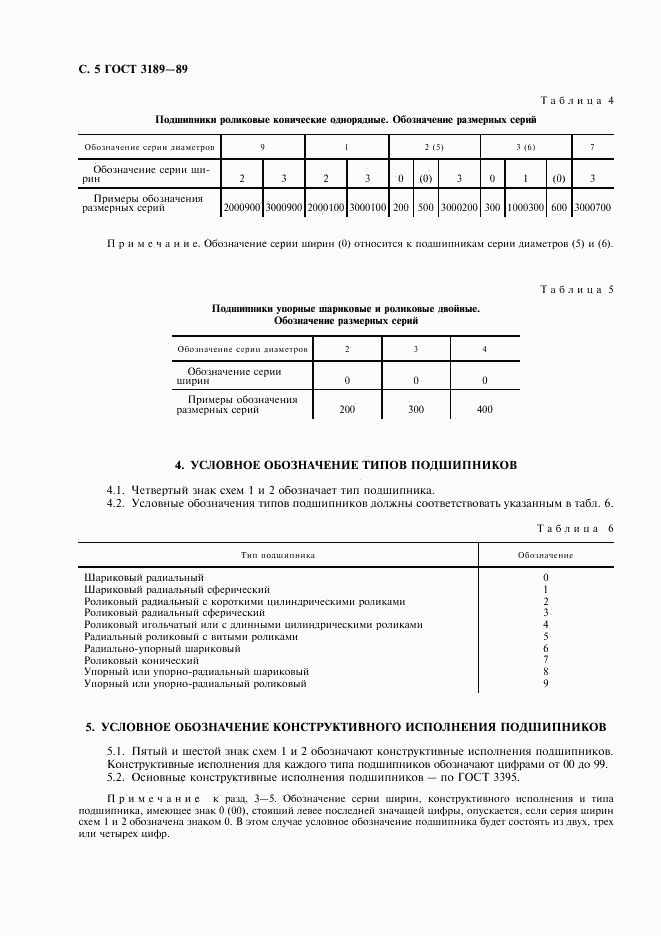 ГОСТ 3189-89, страница 6