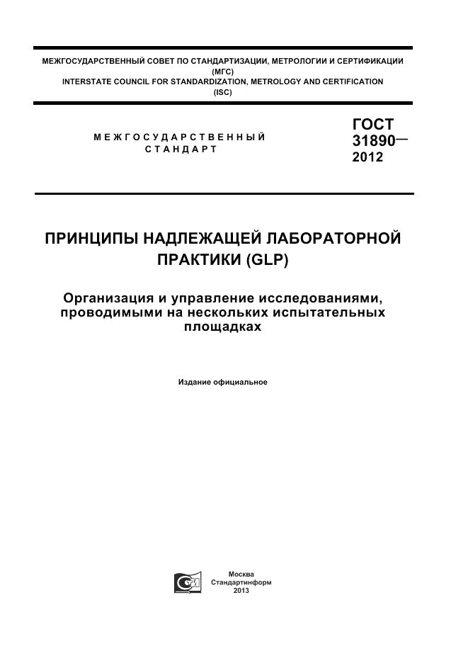 ГОСТ 31890-2012, страница 1