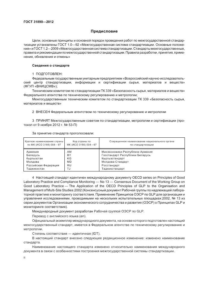 ГОСТ 31890-2012, страница 2