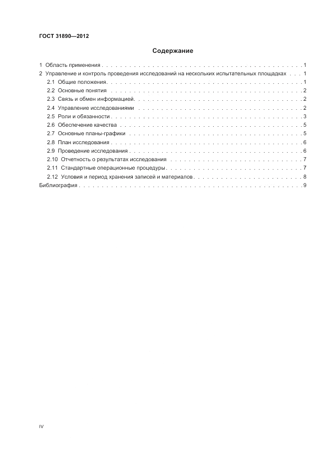 ГОСТ 31890-2012, страница 4