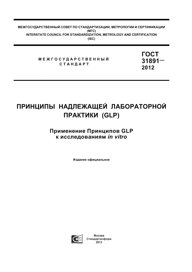 ГОСТ 31891-2012, страница 1