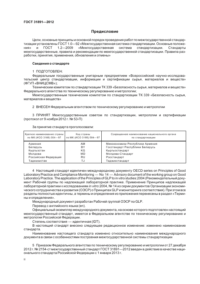 ГОСТ 31891-2012, страница 2