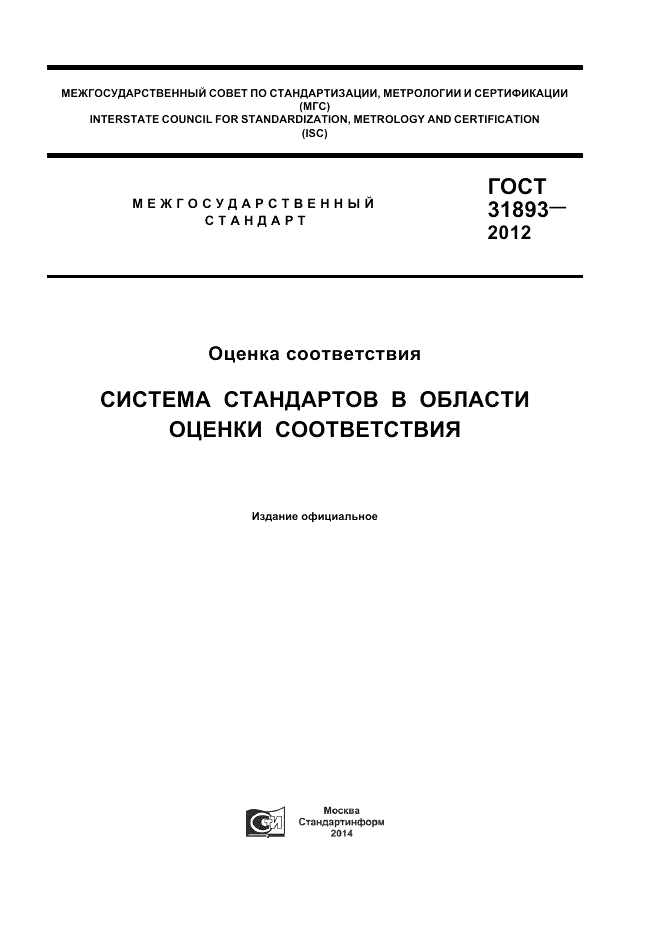 ГОСТ 31893-2012, страница 1