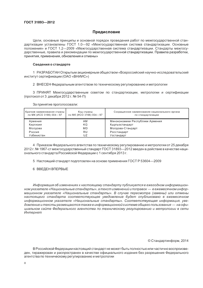 ГОСТ 31893-2012, страница 2