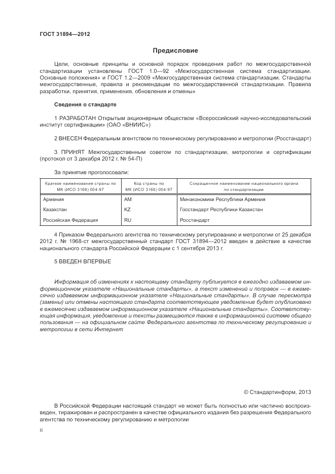 ГОСТ 31894-2012, страница 2