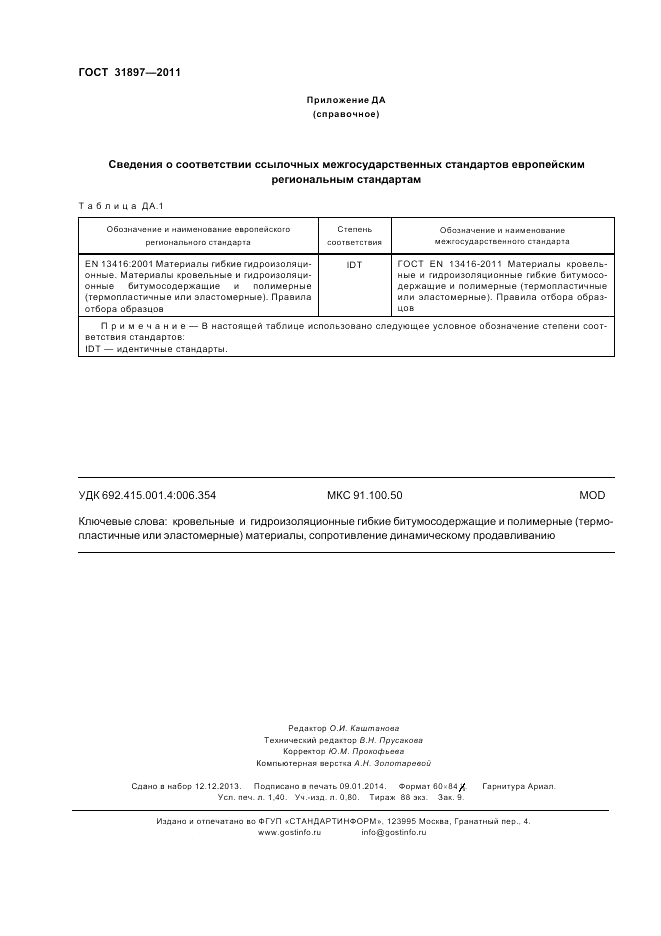 ГОСТ 31897-2011, страница 12