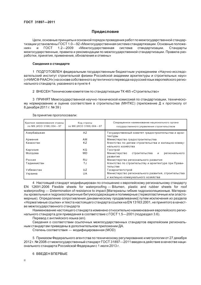 ГОСТ 31897-2011, страница 2