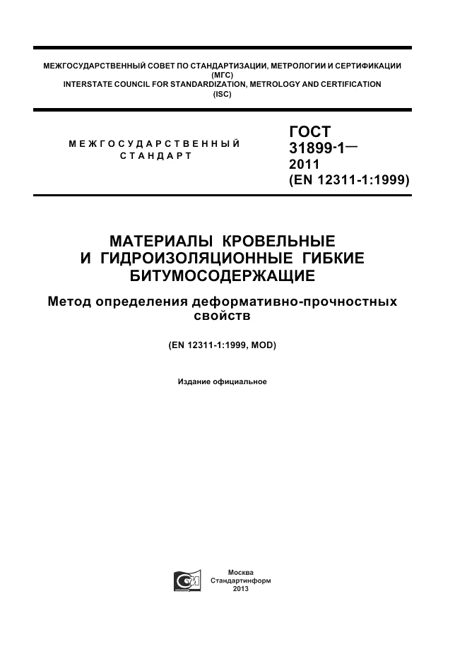 ГОСТ 31899-1-2011, страница 1