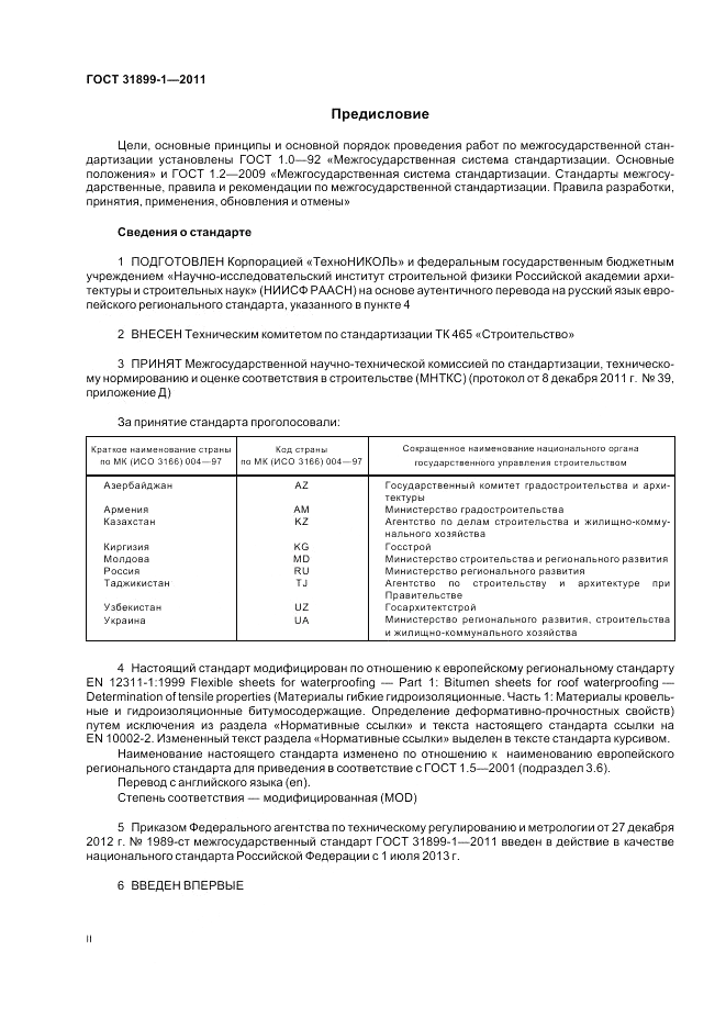 ГОСТ 31899-1-2011, страница 2