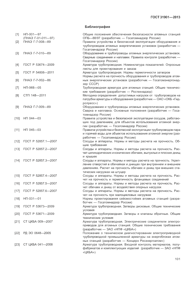 ГОСТ 31901-2013, страница 105